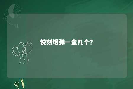悦刻烟弹一盒几个
？ 